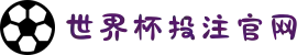 世界杯投注官网 - 投注平台推荐与攻略 - 2026世界杯"